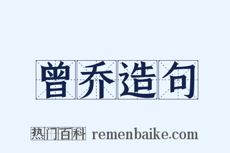 曾乔造句是什么意思的图片